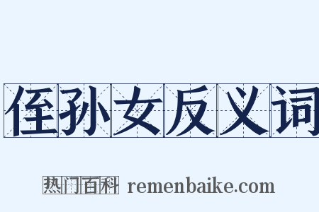 侄孙女反义词是什么意思的图片